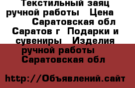 Текстильный заяц ручной работы › Цена ­ 1 000 - Саратовская обл., Саратов г. Подарки и сувениры » Изделия ручной работы   . Саратовская обл.